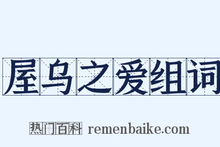 屋乌之爱组词是什么意思的图片